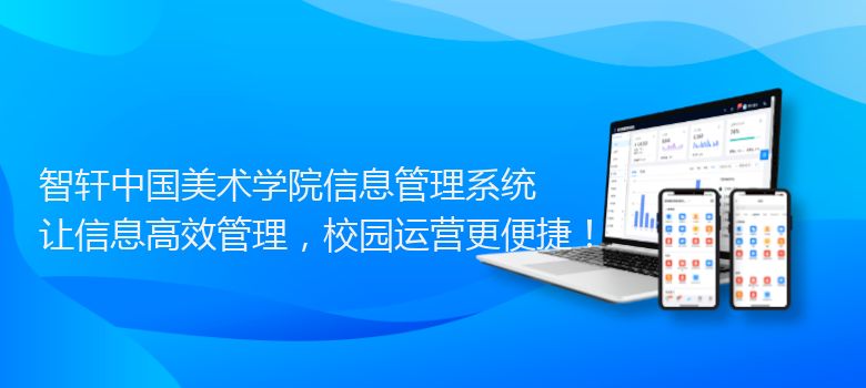中国美术学院信息管理系统